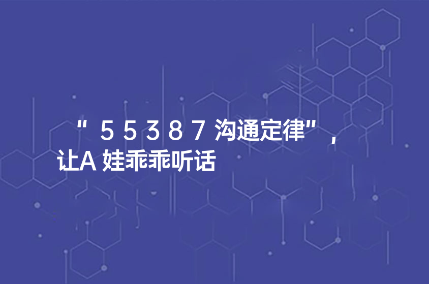 “55387溝通定律”，讓A娃乖乖聽話