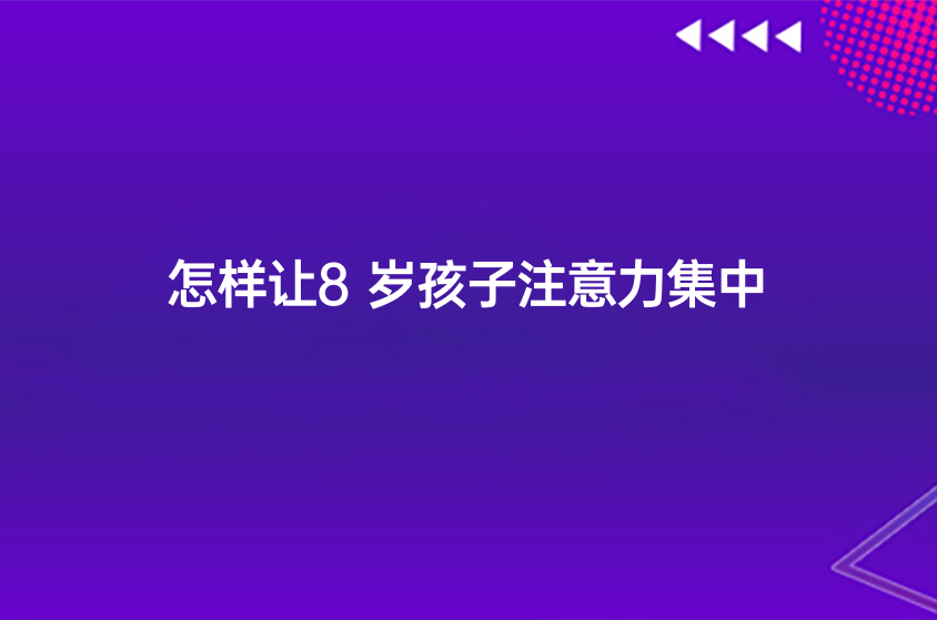 怎樣讓8歲孩子注意力集中