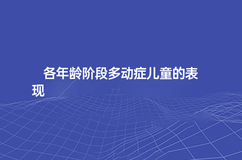 各年齡階段多動癥兒童的表現(xiàn)