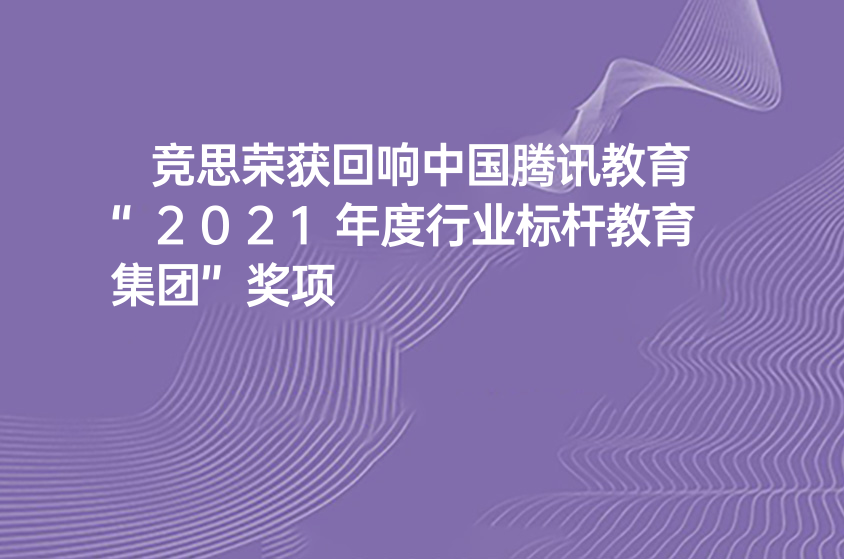 競思榮獲回響中國騰訊教育“2021年度行業(yè)標桿教育集團”獎項