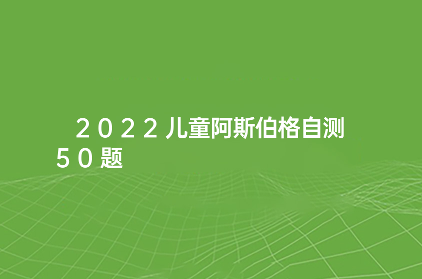 2022兒童阿斯伯格自測50題