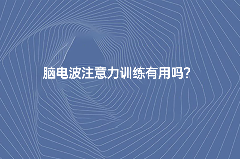 腦電波注意力訓練有用嗎？