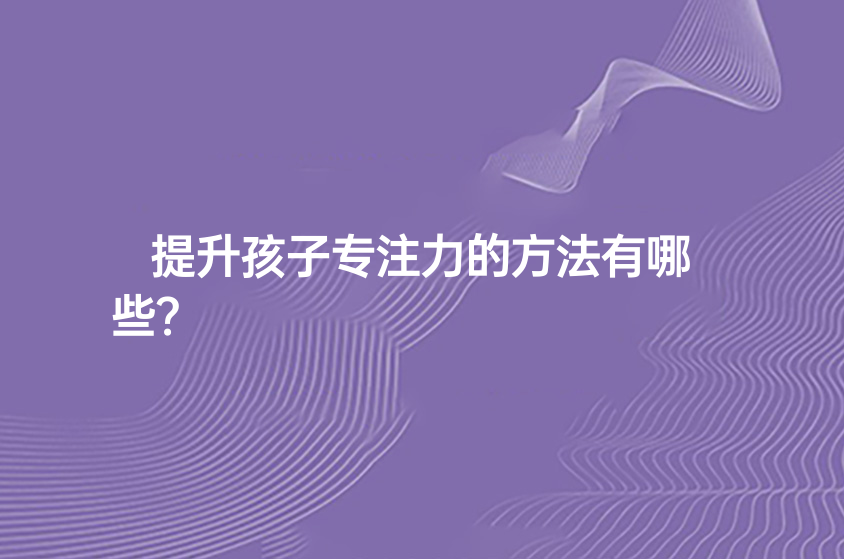 提升孩子專注力的方法有哪些？