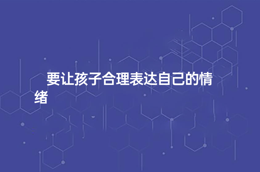 要讓孩子合理表達(dá)自己的情緒