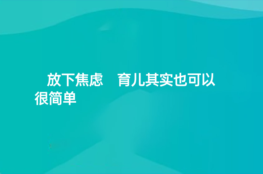 放下焦虑 育儿其实也可以很简单