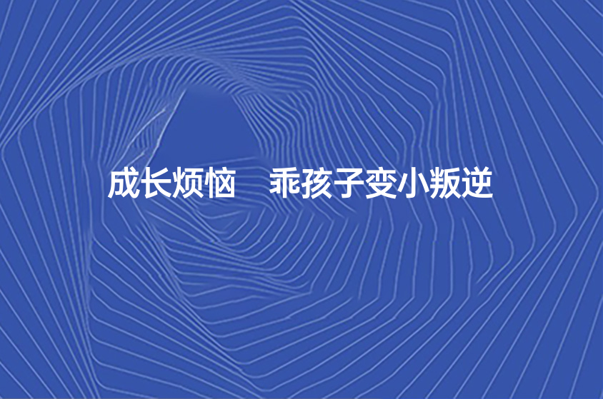 成長煩惱 乖孩子變小叛逆