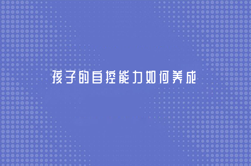 孩子的自控能力如何養(yǎng)成