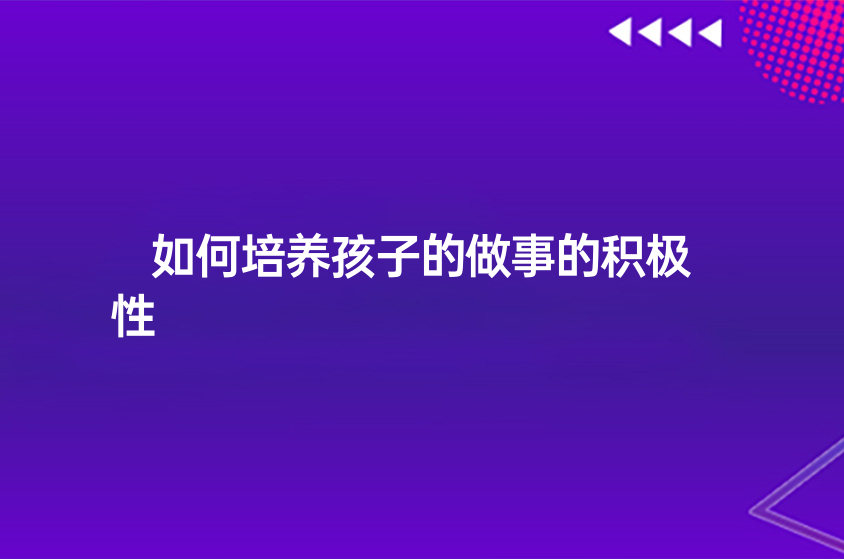 如何培養(yǎng)孩子的做事的積極性
