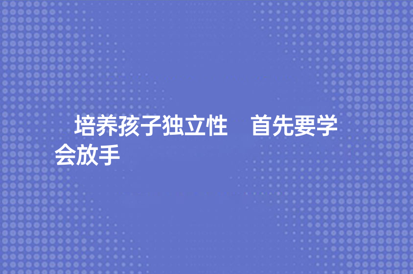 培養(yǎng)孩子獨立性 首先要學會放手