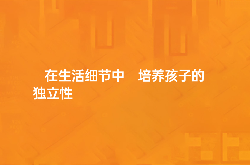 在生活細節(jié)中 培養(yǎng)孩子的獨立性