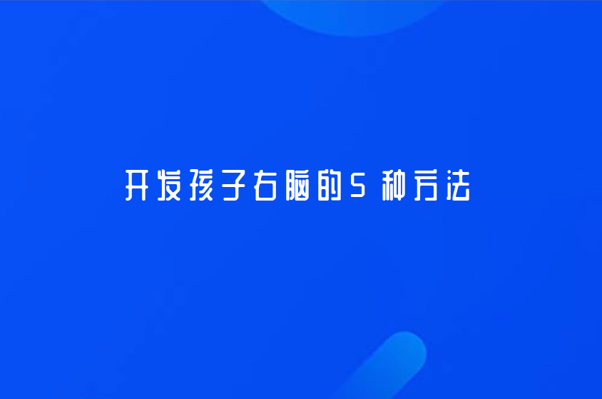 開發(fā)孩子右腦的5種方法