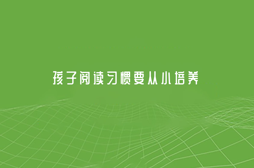 孩子閱讀習慣要從小培養(yǎng)