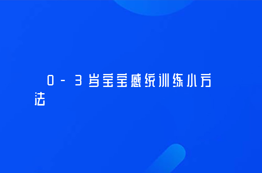 0-3岁宝宝感统训练小方法