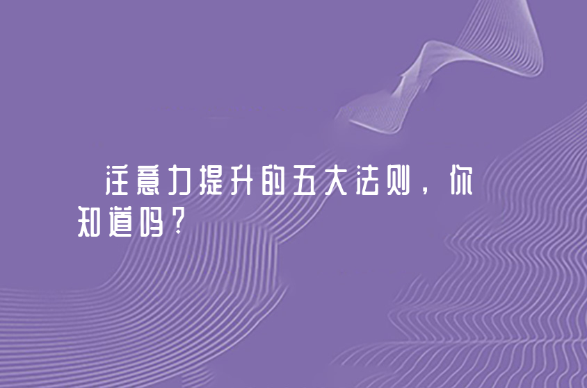 注意力提升的五大法則，你知道嗎?