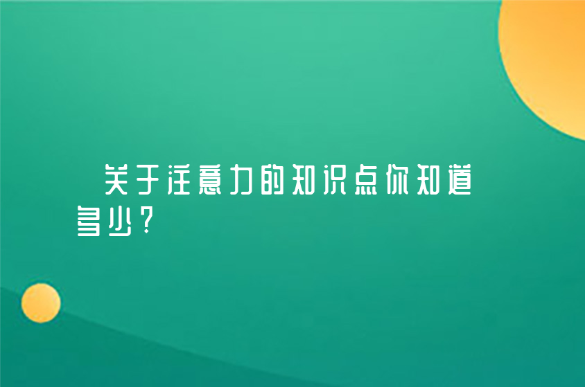 关于注意力的知识点你知道多少?
