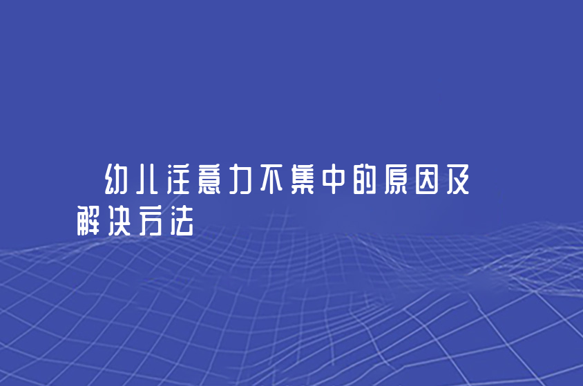 幼兒注意力不集中的原因及解決方法