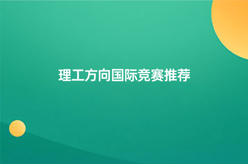 理工方向国际竞赛推荐-上海犀牛教育