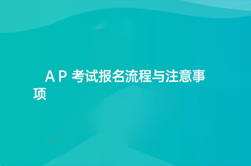 AP考試報(bào)名流程與注意事項(xiàng)-上海沃邦國(guó)際教育