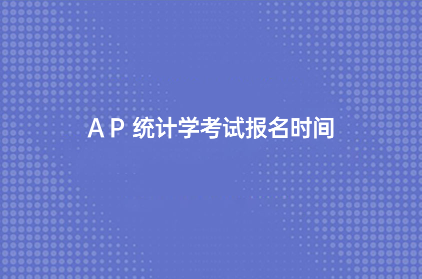 AP统计学考试报名时间