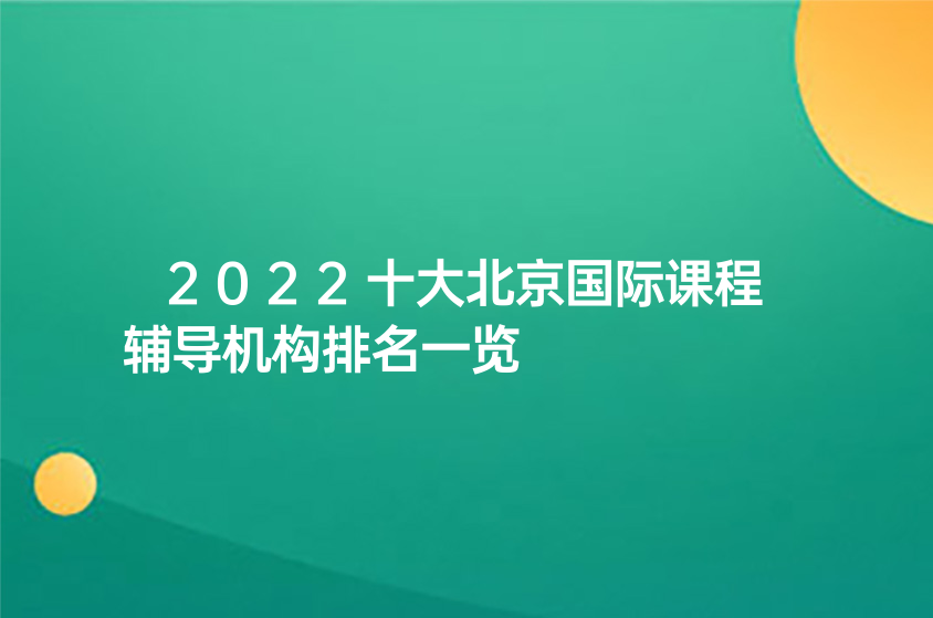 2022北京十大国际课程辅导机构排名一览
