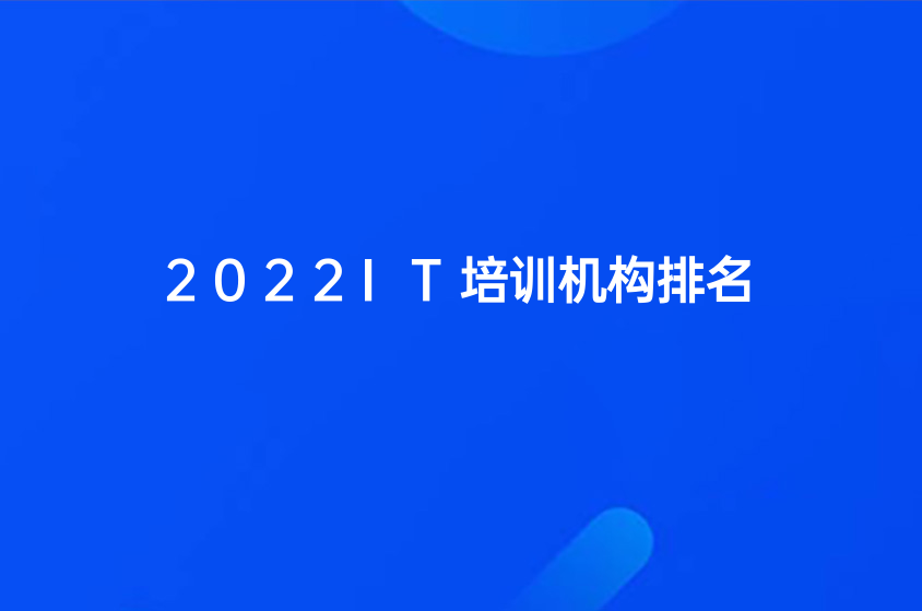 2022十大IT培训机构排名一览