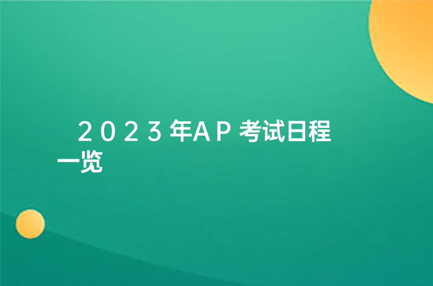 2023AP考试日程一览
