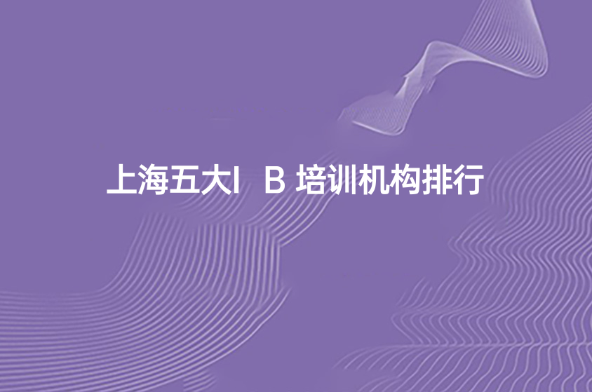 2022年上海国际课程培训机构排行榜一览