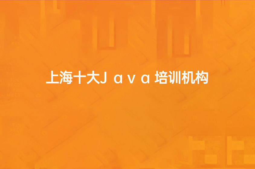 2022上海十大Java培训机构一览