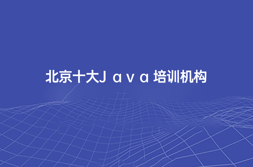2022北京十大Java培训机构一览