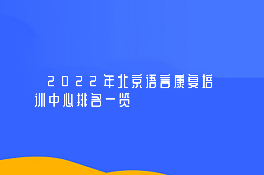 2022年北京语言康复培训中心排名一览