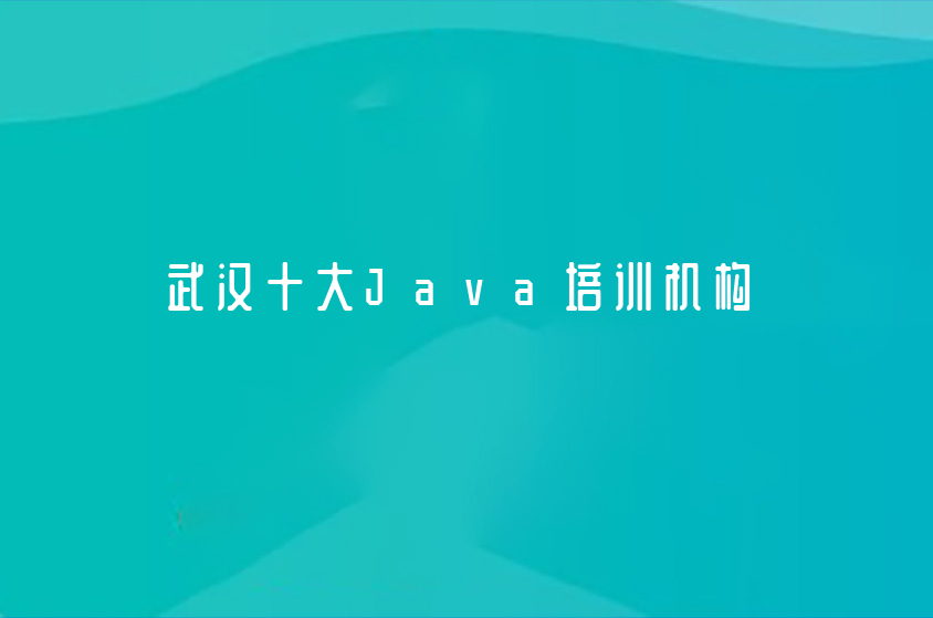 2022武汉十大Java培训机构一览