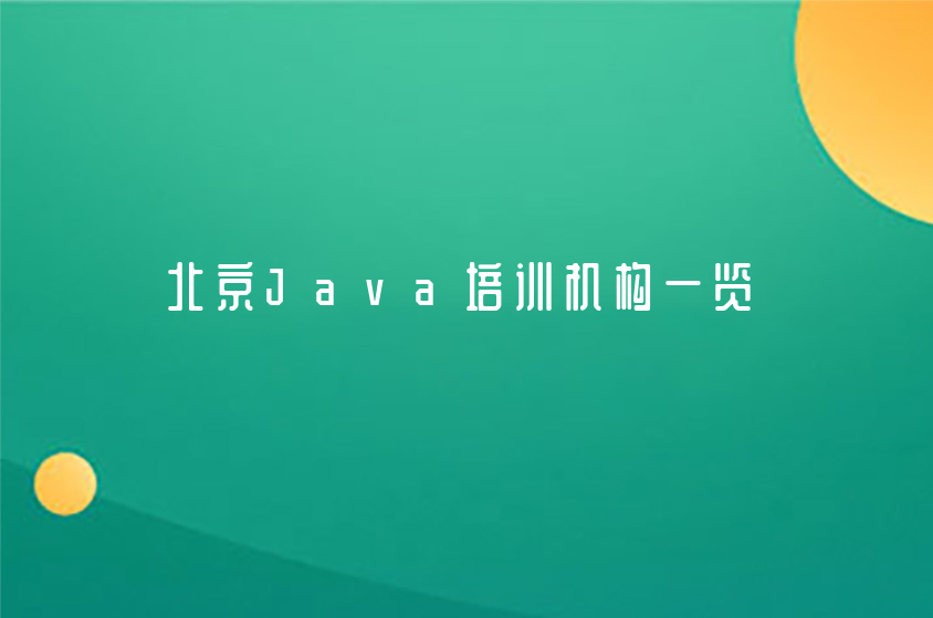 北京中公優(yōu)就業(yè)|北京Java培訓(xùn)機(jī)構(gòu)一覽