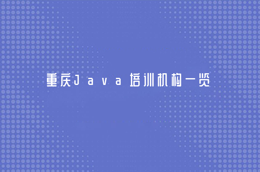 重慶中公優(yōu)就業(yè)|重慶Java培訓機構(gòu)一覽