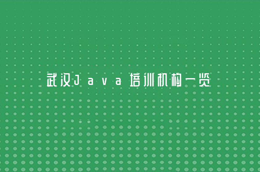 武漢中公優(yōu)就業(yè)|武漢Java培訓機構一覽