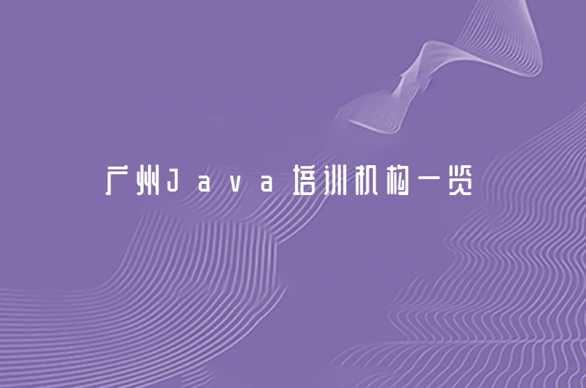 广州中公优就业|广州Java培训机构一览