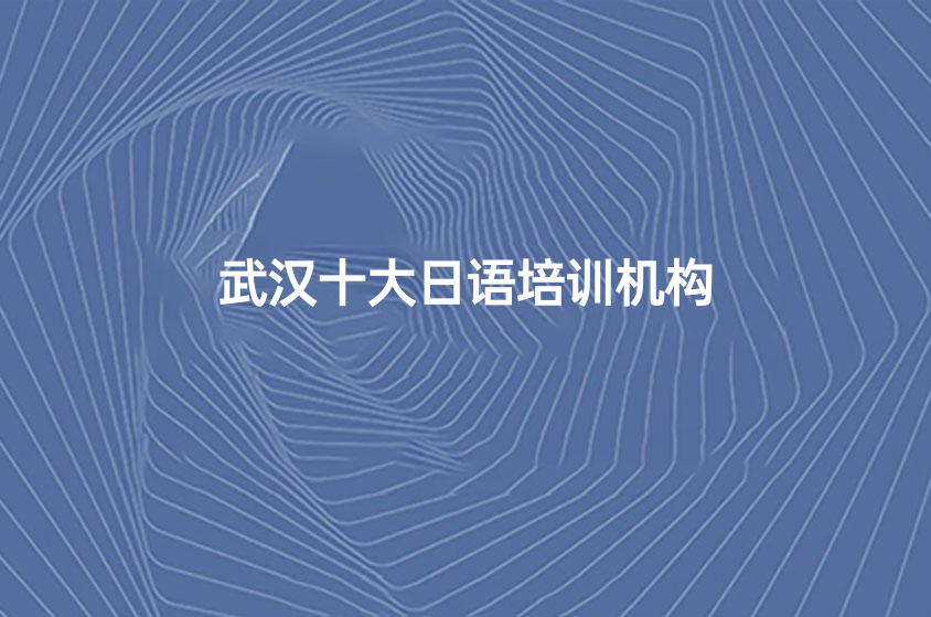 2022武汉十大日语培训机构一览