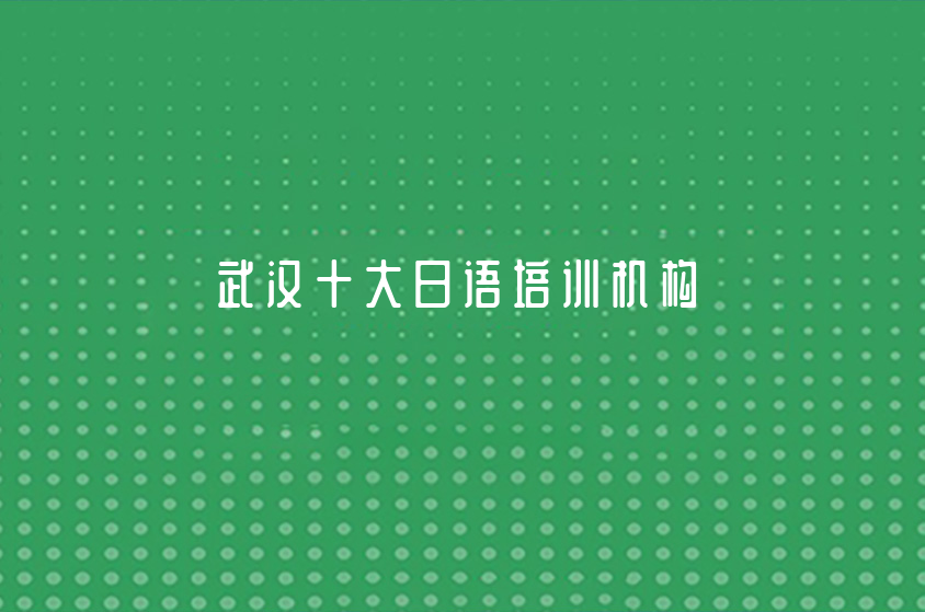 武汉立鸥外语|武汉十大日语机构排行一览