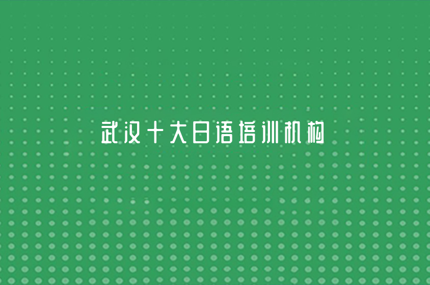 武漢立鷗外語|武漢十大日語機(jī)構(gòu)排行一覽