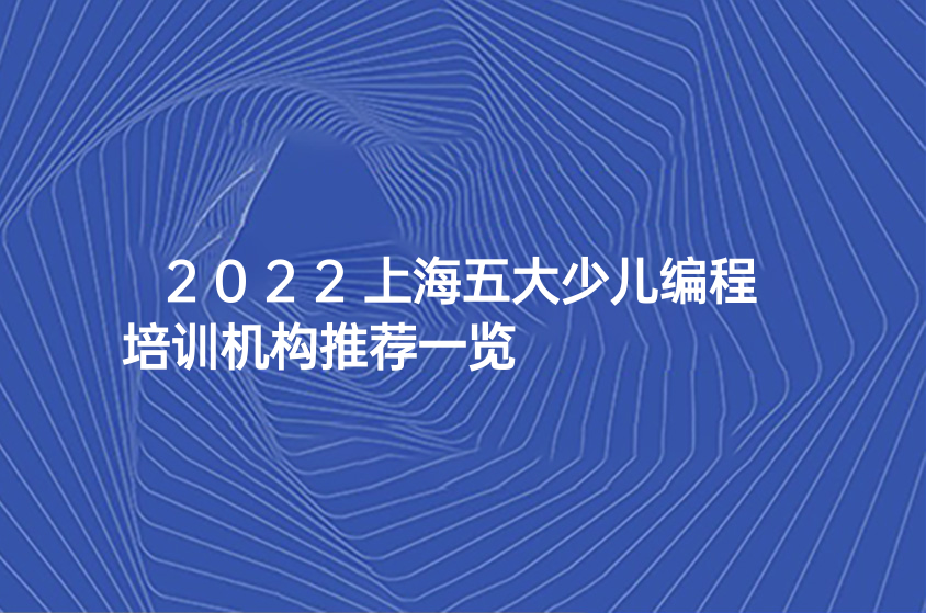 2022上海五大少儿编程培训机构推荐一览