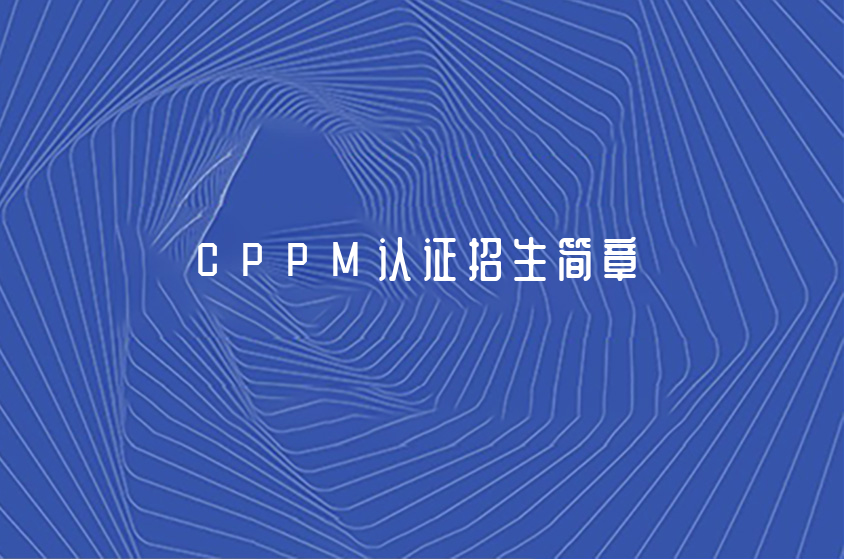 CPPM认证10月开班招生简章