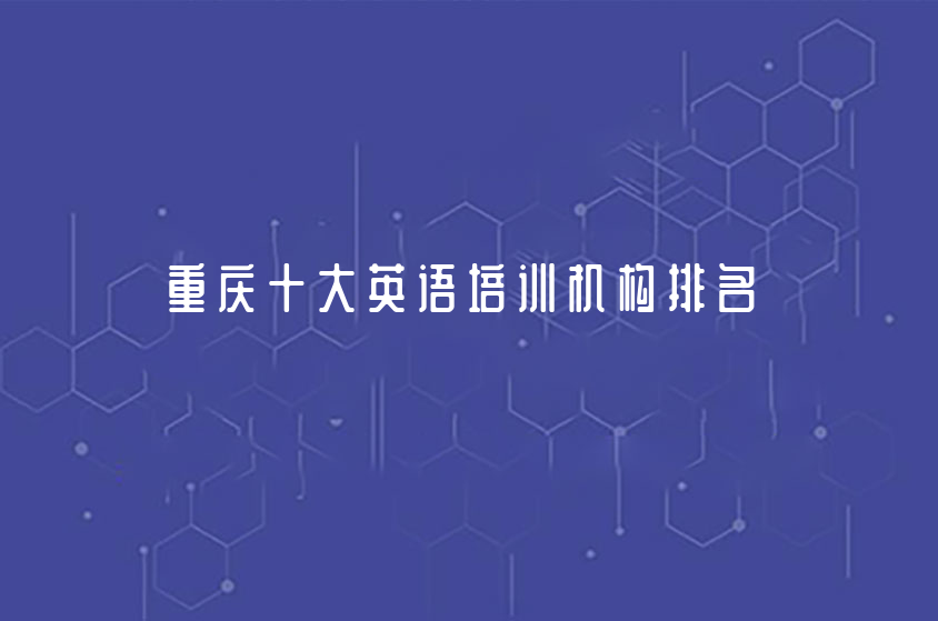 2022年重慶十大英語培訓(xùn)機(jī)構(gòu)排名一覽