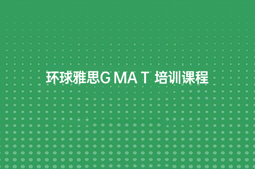 重庆环球雅思GMAT课程怎么样