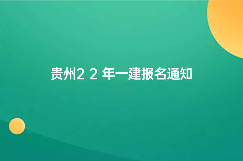 贵州省发布2022一建报名通知