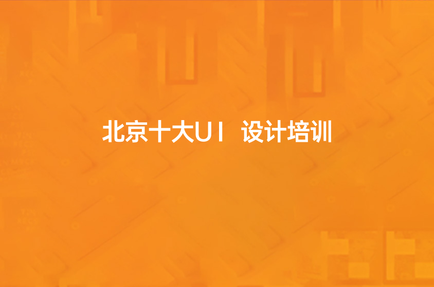 2022北京十大UI设计培训排行一览