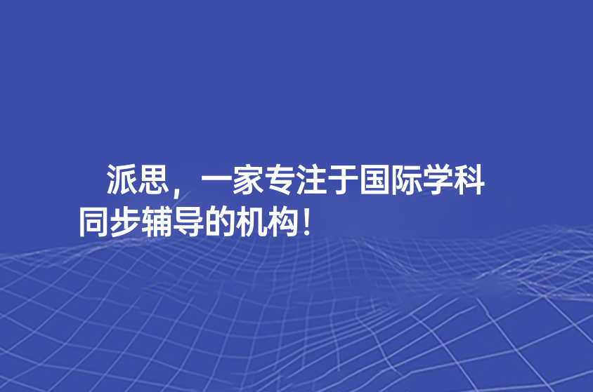 派思，一家專注于國際學科同步輔導的機構！