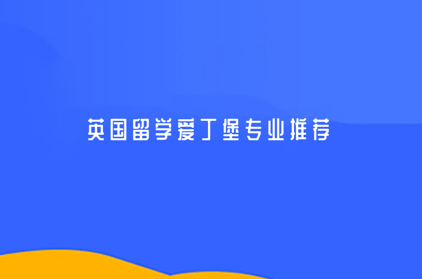 英國留學(xué)愛丁堡專業(yè)推薦