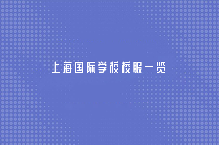 上海國際學(xué)校校服一覽