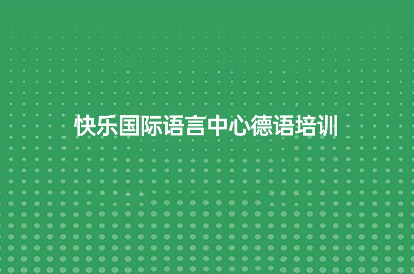 快樂國際語言中心德語培訓(xùn)怎么樣？