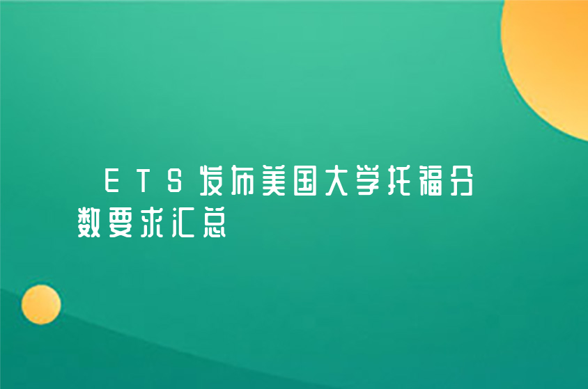 ETS發(fā)布美國大學托福分數(shù)要求匯總