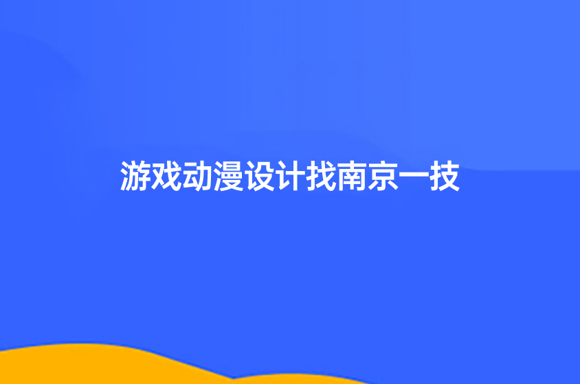 游戏动漫设计找南京一技教育，学一技之长